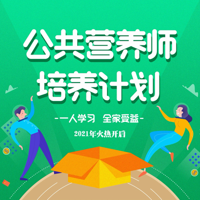 如何選擇優(yōu)質(zhì)的公共營(yíng)養(yǎng)師培訓(xùn)班——公共就業(yè)服務(wù)指南