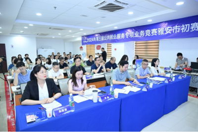 求職實訓賦能，職業指導引航 第三屆公共就業服務專項業務競賽雅安市賽圓滿落幕